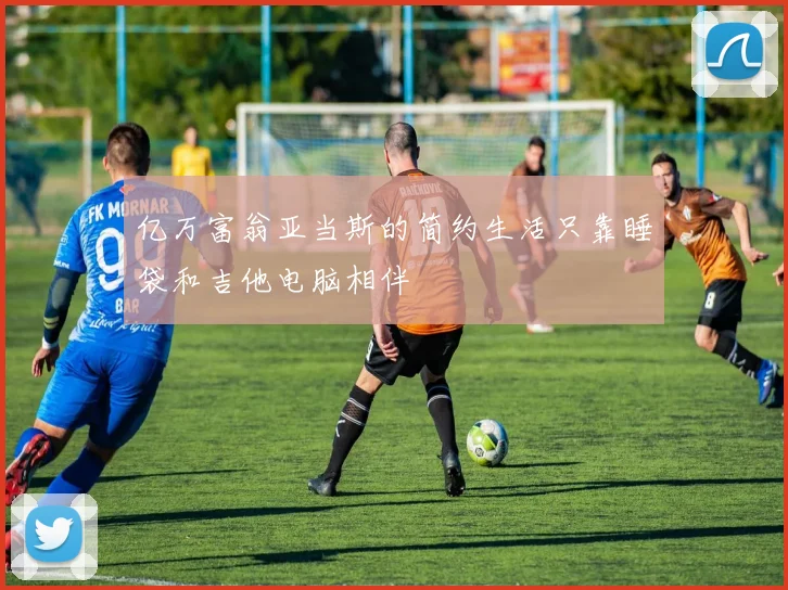亿万富翁亚当斯的简约生活只靠睡袋和吉他电脑相伴