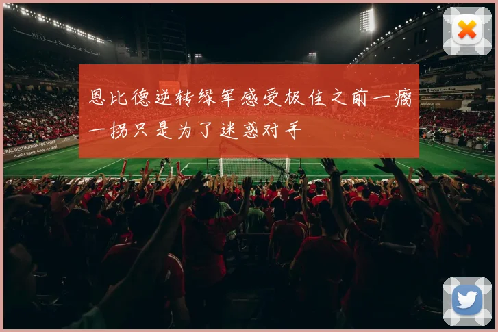 恩比德逆转绿军感受极佳之前一瘸一拐只是为了迷惑对手