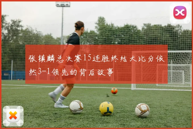 张镇麟总决赛15连胜终结大比分依然3-1领先的背后故事