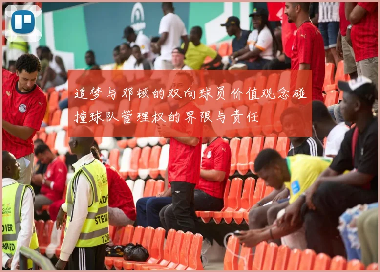 追梦与邓顿的双向球员价值观念碰撞球队管理权的界限与责任
